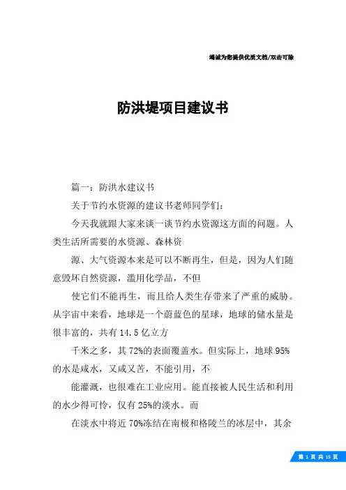 防洪堤项目建议书