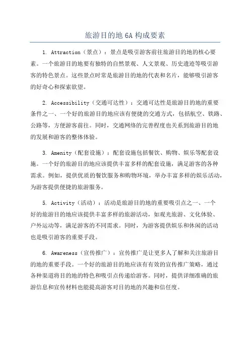 旅游目的地6A构成要素