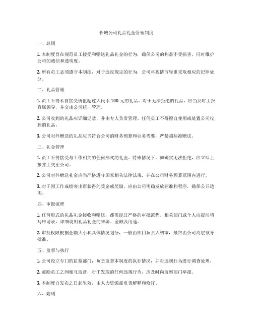 长城公司礼品礼金管理制度