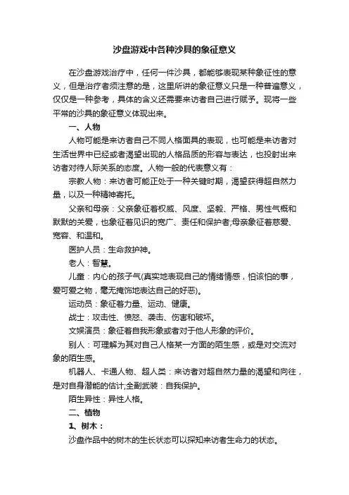 沙盘游戏中各种沙具的象征意义