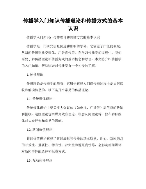 传播学入门知识传播理论和传播方式的基本认识