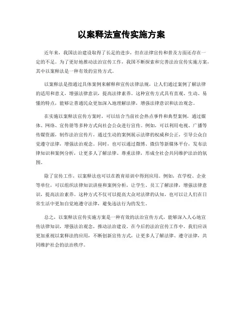 以案释法宣传实施方案
