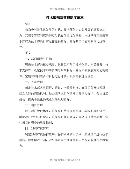 技术部规章管理制度范本
