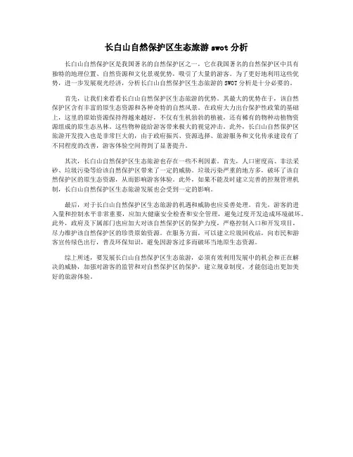 长白山自然保护区生态旅游swot分析
