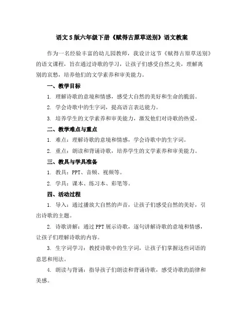 语文S版六年级下册《赋得古原草送别》语文教案