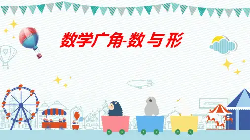 人教版小学六年级上册学期数学《数学广角-数与形》PPT(课件)