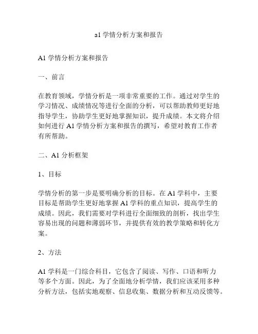 a1学情分析方案和报告