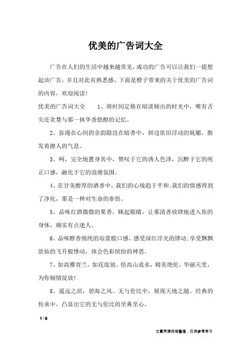 优美的广告词大全_广告词
