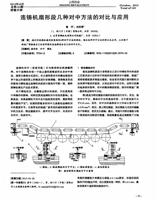 连铸机扇形段几种对中方法的对比与应用
