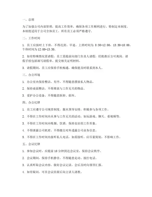 传媒公司办公室纪律管理制度