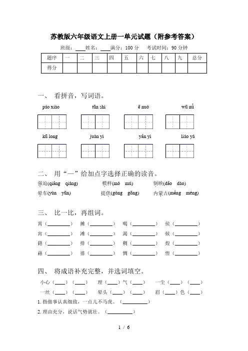苏教版六年级语文上册一单元试题(附参考答案)