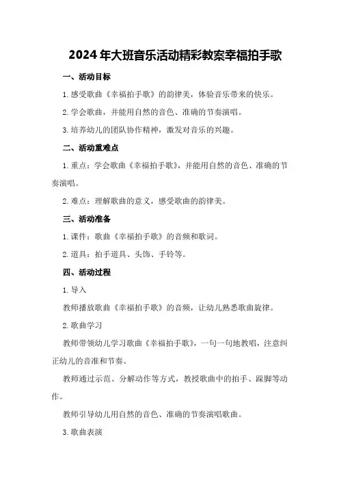 2024年大班音乐活动精彩教案幸福拍手歌