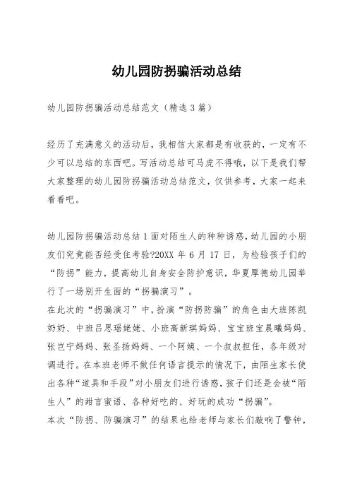 幼儿园防拐骗活动总结
