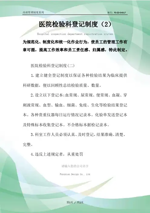 医院检验科登记管理制度范本(2)
