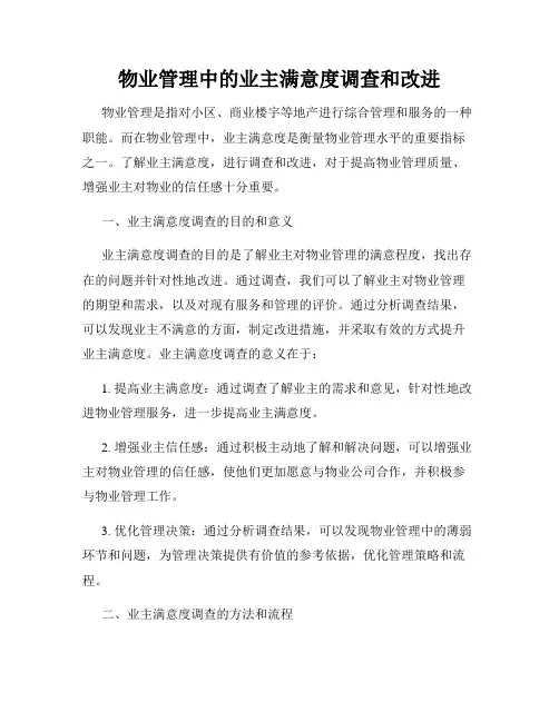 物业管理中的业主满意度调查和改进