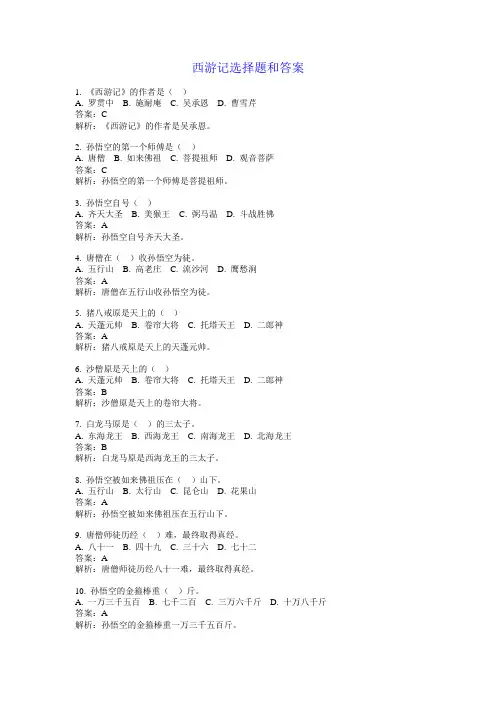 西游记选择题和答案