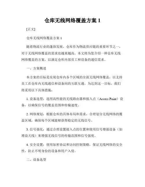 仓库无线网络覆盖方案1