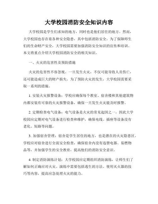 大学校园消防安全知识内容