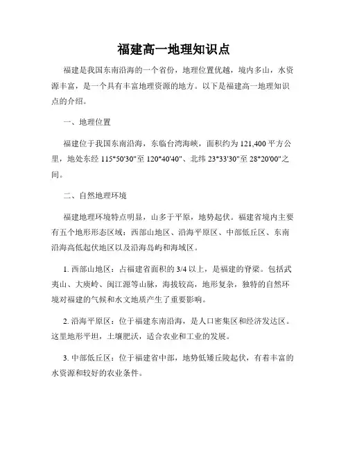 福建高一地理知识点