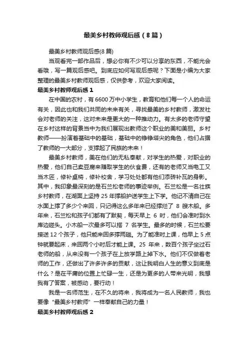 最美乡村教师观后感（8篇）