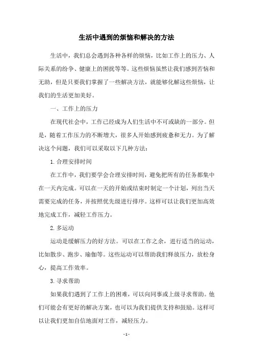 生活中遇到的烦恼和解决的方法