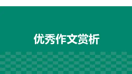小升初衔接之优秀作文赏析课件 