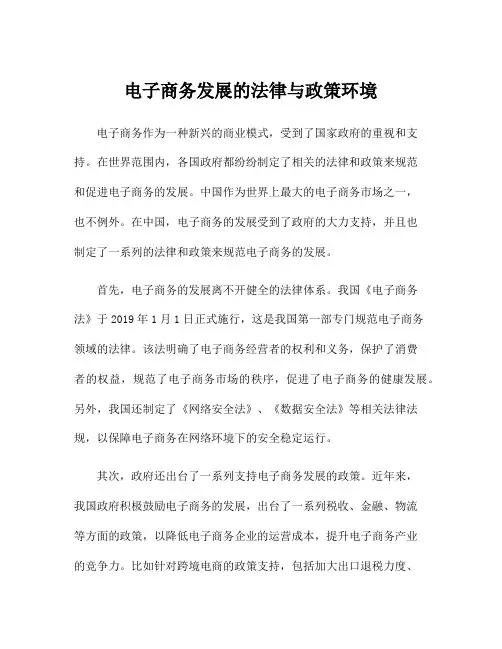 电子商务发展的法律与政策环境