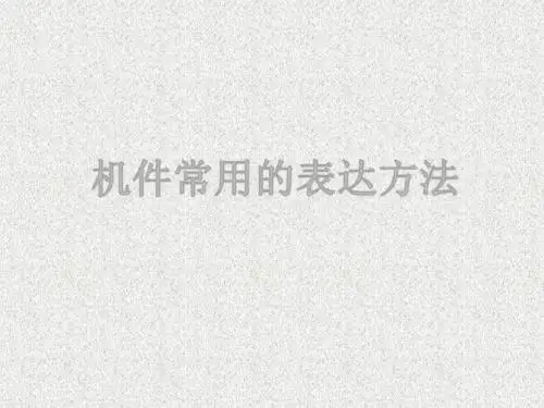 机件常用的表达方法