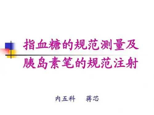 指血糖的规范测量及胰岛素的规范注射