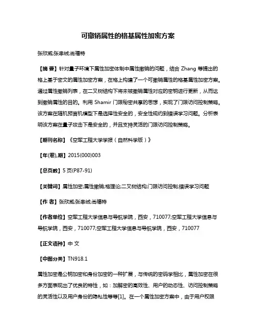 可撤销属性的格基属性加密方案