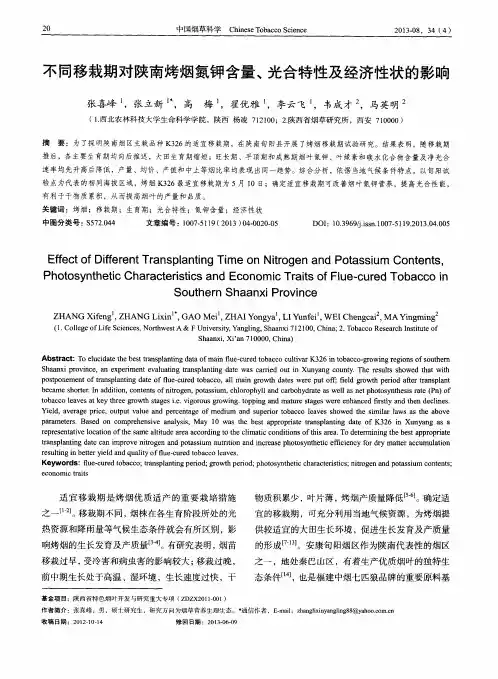 不同移栽期对陕南烤烟氮钾含量、光合特性及经济性状的影响