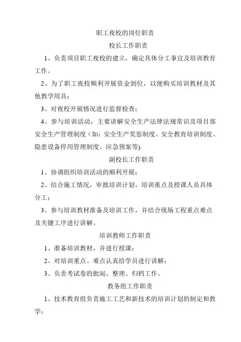 职工夜校的岗位职责