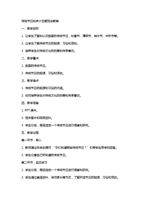 “传统节日知多少”主题班会教案
