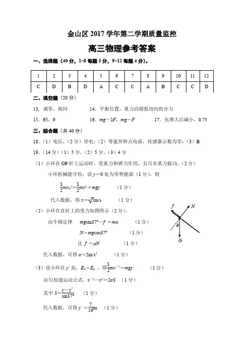 2017学年上海金山第二学期高三物理答案