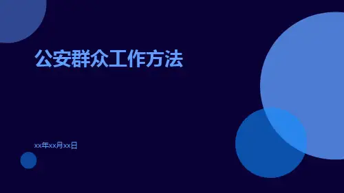 公安群众工作方法ppt