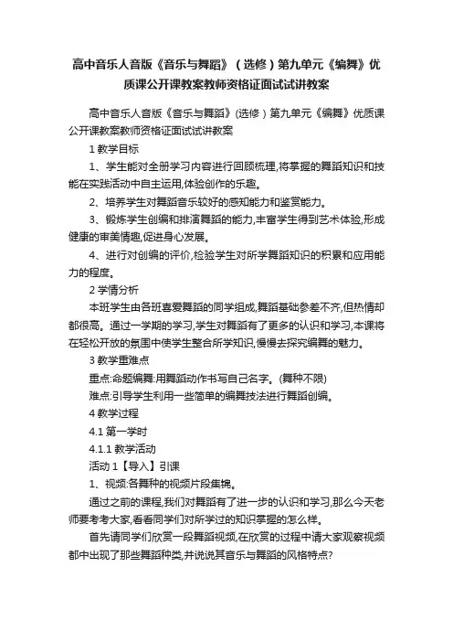 高中音乐人音版《音乐与舞蹈》（选修）第九单元《编舞》优质课公开课教案教师资格证面试试讲教案