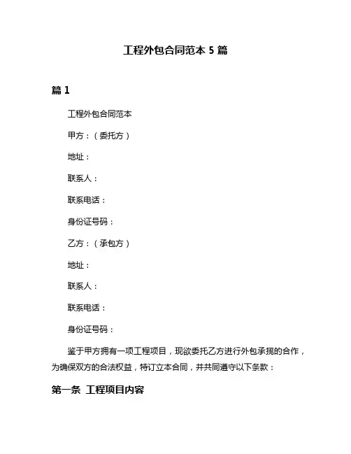 工程外包合同范本5篇