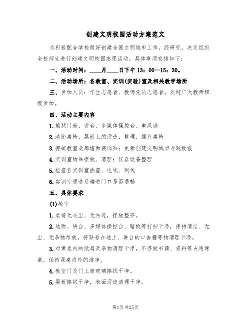 创建文明校园活动方案范文(四篇)
