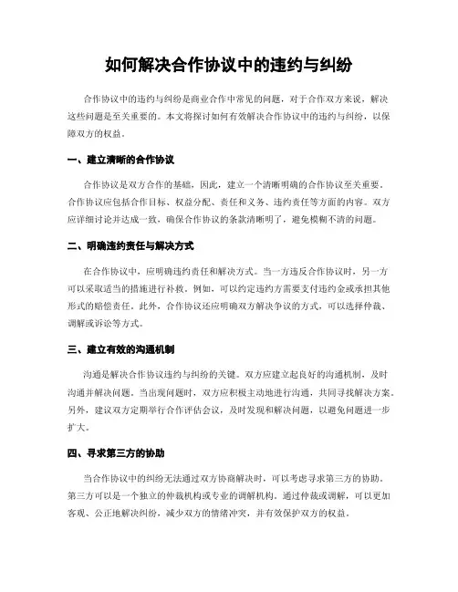 如何解决合作协议中的违约与纠纷