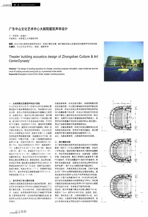 广东中山文化艺术中心大剧院建筑声学设计