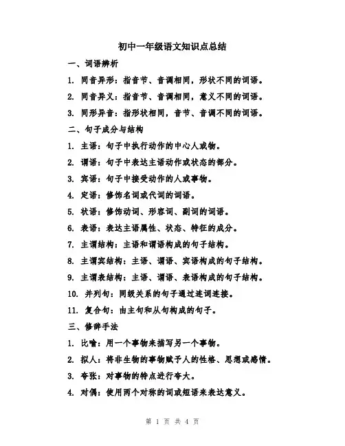 初中一年级语文知识点总结