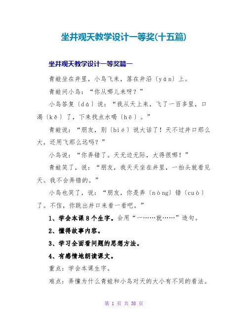 坐井观天教学设计一等奖(十五篇)