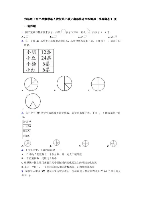 六年级上册小学数学新人教版第七单元扇形统计图检测题(答案解析)(1)