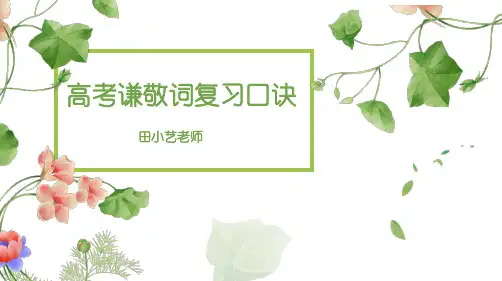 高考速记之谦敬词