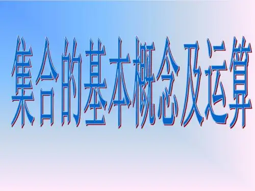 集合的基本概念及运算