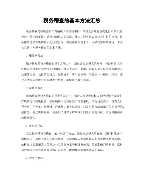 税务稽查的基本方法汇总
