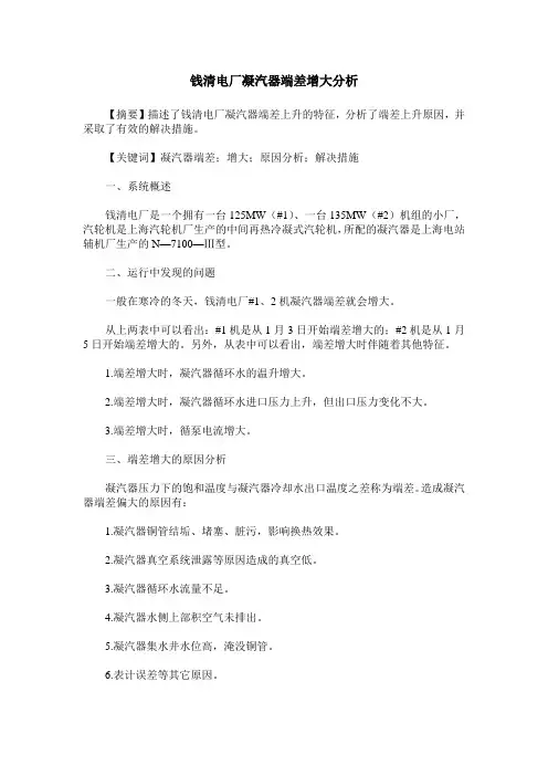 钱清电厂凝汽器端差增大分析