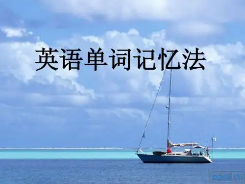 单词记忆法