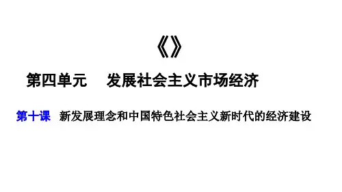 新发展理念和中国特色社会主义新时代经济建设