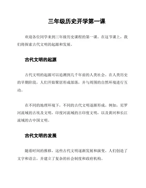 三年级历史开学第一课